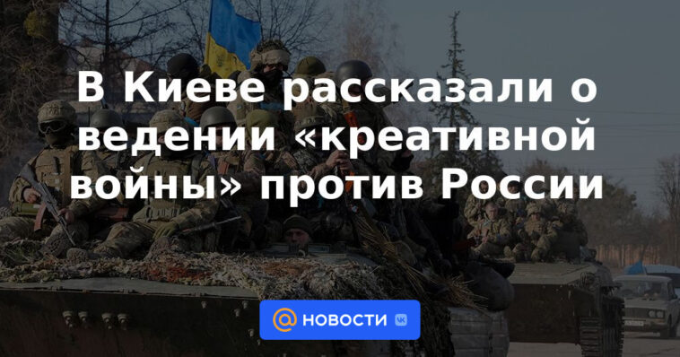 En Kyiv, hablaron sobre la conducción de una "guerra creativa" contra Rusia.