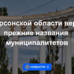 En la región de Kherson, se devolverán los nombres anteriores de los municipios.