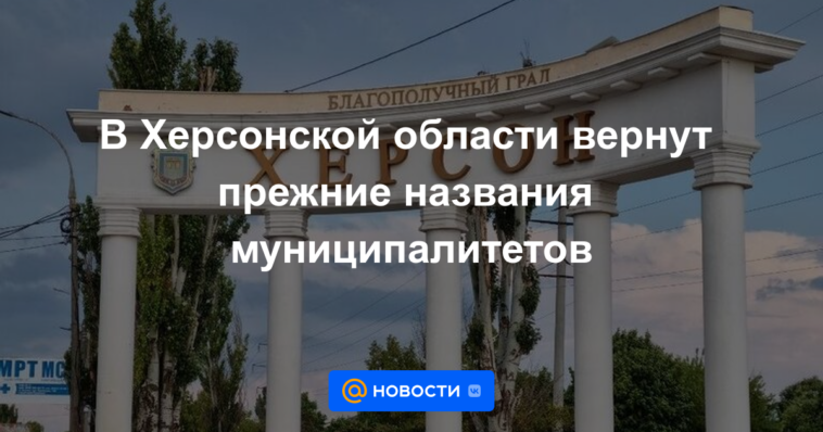 En la región de Kherson, se devolverán los nombres anteriores de los municipios.