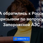 Estados Unidos apeló a Rusia con un llamamiento sobre el tema de la planta de energía nuclear de Zaporizhzhya.