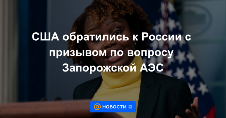 Estados Unidos apeló a Rusia con un llamamiento sobre el tema de la planta de energía nuclear de Zaporizhzhya.