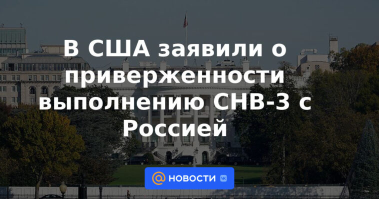 Estados Unidos declaró su compromiso con la implementación de START-3 con Rusia