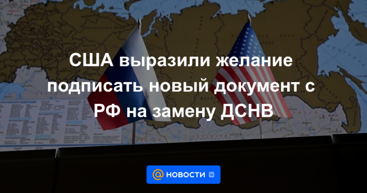 Estados Unidos expresó su deseo de firmar un nuevo documento con la Federación Rusa para reemplazar el START