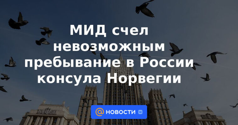 Exteriores ve imposible que el cónsul de Noruega permanezca en Rusia