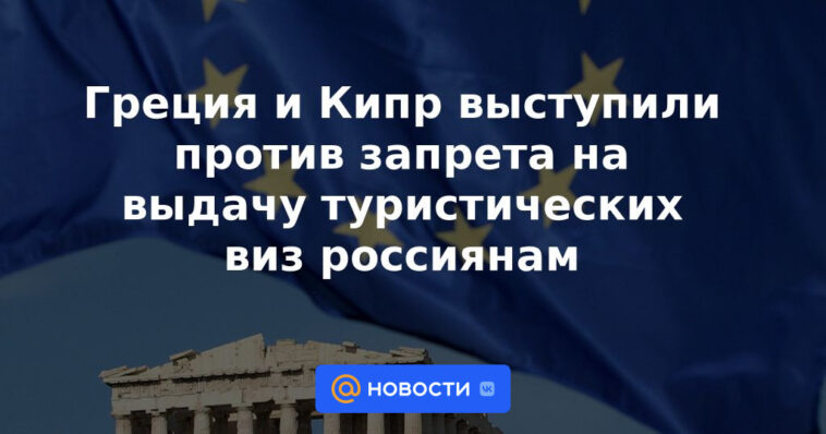 Grecia y Chipre se oponen a la prohibición de la emisión de visas de turista a los rusos