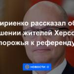 Kiriyenko habló sobre la actitud de los habitantes de Kherson y Zaporozhye hacia el referéndum.
