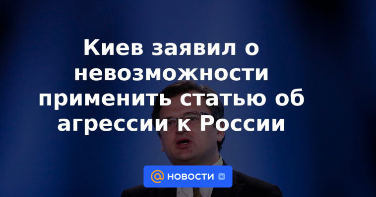 Kyiv declaró la imposibilidad de aplicar el artículo sobre agresión a Rusia