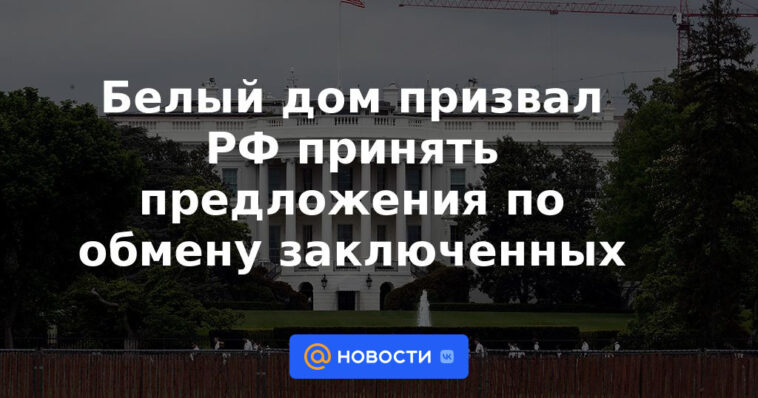 La Casa Blanca instó a la Federación Rusa a aceptar propuestas de intercambio de prisioneros