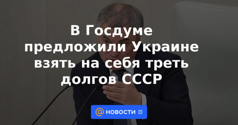 La Duma del Estado propuso a Ucrania asumir un tercio de las deudas de la URSS