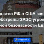 La Embajada de Rusia en Estados Unidos dijo que el bombardeo de la ZNPP amenaza la seguridad nuclear de Europa