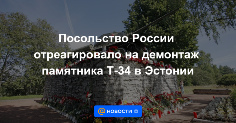 La Embajada de Rusia reaccionó al desmantelamiento del monumento T-34 en Estonia