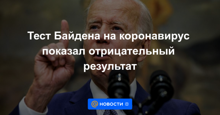 La prueba de coronavirus de Biden resultó negativa