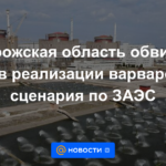 La región de Zaporozhye acusó a Kyiv de implementar el escenario bárbaro para el ZNPP