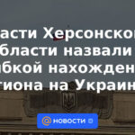 Las autoridades de la región de Kherson calificaron de error la ubicación de la región en Ucrania.