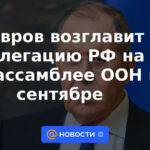 Lavrov encabezará la delegación rusa en la Asamblea General de la ONU en septiembre