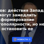 Lavrov: las acciones occidentales pueden ralentizar la formación de multipolaridad, pero no detenerla