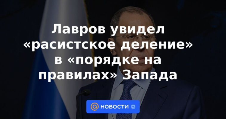 Lavrov vio una "división racista" en el "orden sobre las reglas" de Occidente