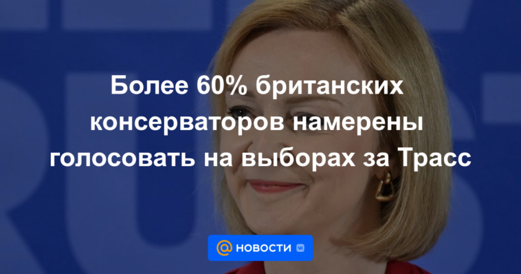 Más del 60% de los conservadores británicos tienen la intención de votar por Truss