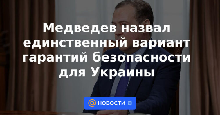 Medvedev llamó la única opción de garantías de seguridad para Ucrania