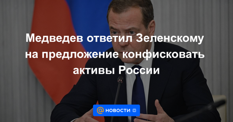 Medvedev respondió a la propuesta de Zelensky de confiscar los bienes de Rusia