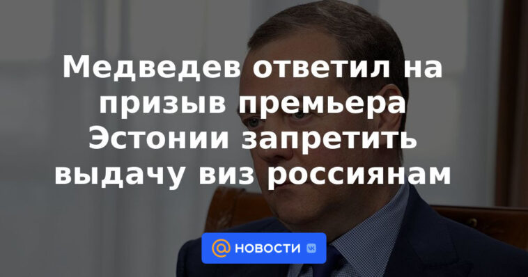 Medvedev respondió al llamado del Primer Ministro de Estonia para prohibir la emisión de visas a los rusos