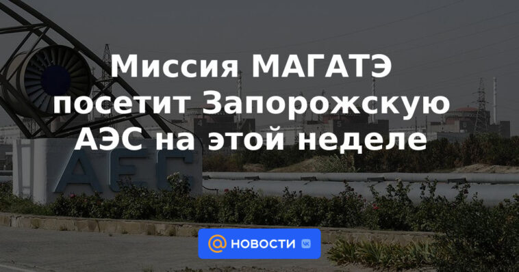 Misión del OIEA visitará la central nuclear de Zaporozhye esta semana