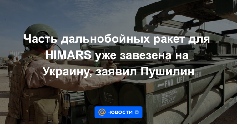 Parte de los misiles de largo alcance para HIMARS ya se han entregado a Ucrania, dijo Pushilin.