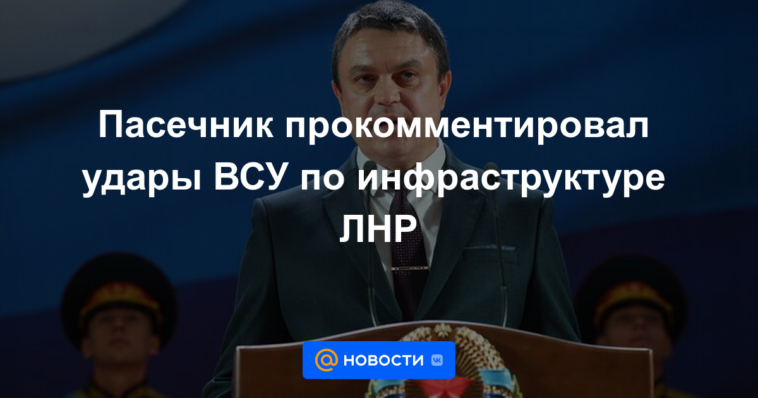 Pasechnik comentó sobre los ataques de las Fuerzas Armadas de Ucrania a la infraestructura de la LPR