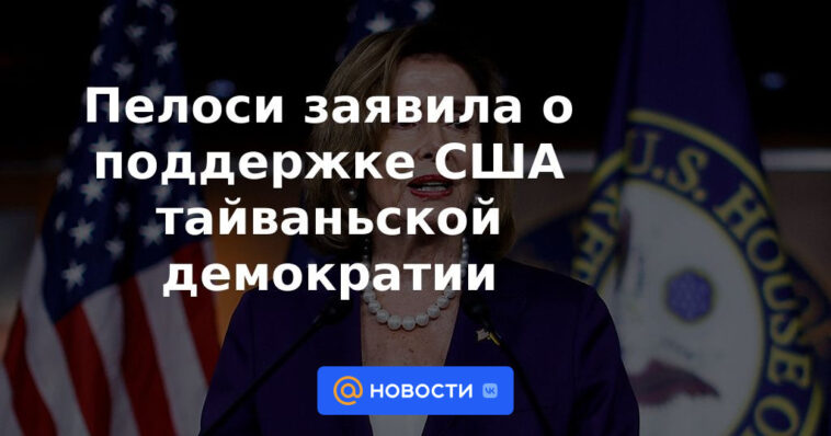 Pelosi anuncia el apoyo de Estados Unidos a la democracia en Taiwán