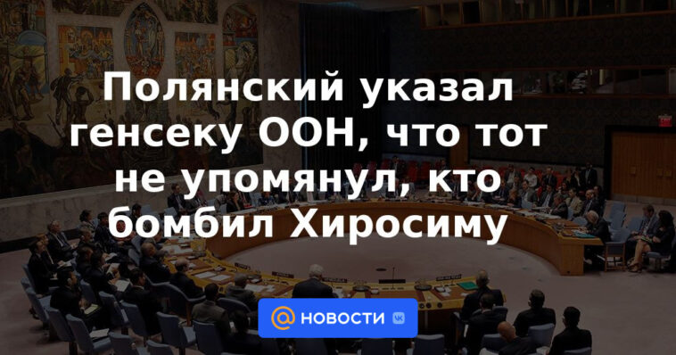 Polyansky señaló al secretario general de la ONU que no mencionó quién bombardeó Hiroshima