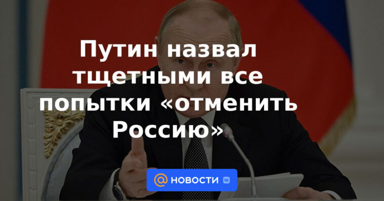 Putin calificó de inútiles todos los intentos de "cancelar Rusia"