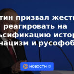 Putin pidió una respuesta dura a la falsificación de la historia, el neonazismo y la rusofobia