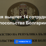 Rusia enviará 14 empleados de la embajada búlgara