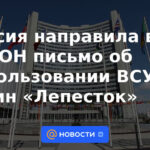 Rusia envió una carta a la ONU sobre el uso de minas "Petal" por parte de las Fuerzas Armadas de Ucrania