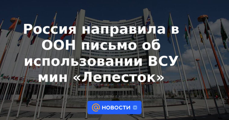 Rusia envió una carta a la ONU sobre el uso de minas "Petal" por parte de las Fuerzas Armadas de Ucrania