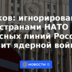 Ryabkov: ignorar las líneas rojas de Rusia por parte de los países de la OTAN amenaza con una guerra nuclear