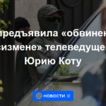 SBU presentó "cargo de traición" al presentador de televisión Yury Kot