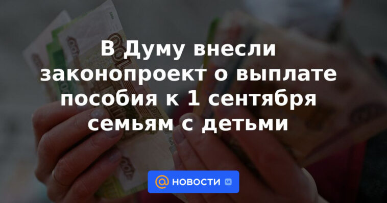 Se presentó un proyecto de ley a la Duma sobre el pago de beneficios antes del 1 de septiembre a familias con niños.