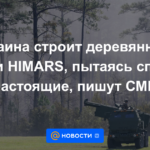 Ucrania está construyendo copias de madera de HIMARS en un intento por salvar las reales, escriben los medios