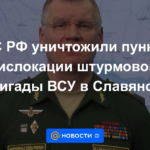 VKS de la Federación Rusa destruyó los puntos de despliegue de la brigada de asalto de las Fuerzas Armadas de Ucrania en Slavyansk