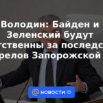 Volodin: Biden y Zelensky serán responsables de las consecuencias del bombardeo de la central nuclear de Zaporozhye