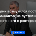 Volodin se indignó por el acto de los guardias que no dejaron entrar a los militares al restaurante
