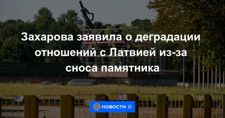Zakharova anunció la degradación de las relaciones con Letonia por el derribo del monumento