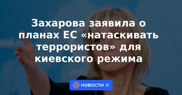 Zakharova anunció planes de la UE para "entrenar terroristas" para el régimen de Kyiv