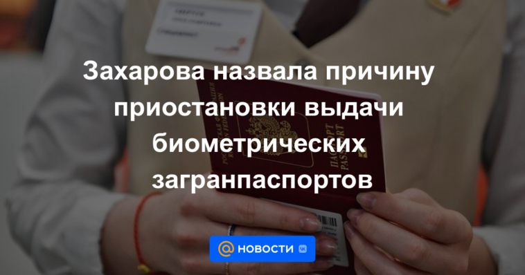 Zakharova llamó el motivo de la suspensión de la emisión de pasaportes biométricos.
