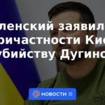 Zelensky dijo que Kyiv no estuvo involucrada en el asesinato de Dugina