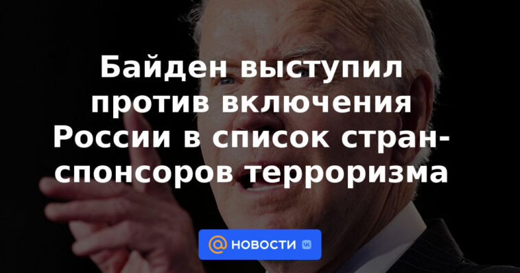 Biden se opuso a la inclusión de Rusia en la lista de países patrocinadores del terrorismo