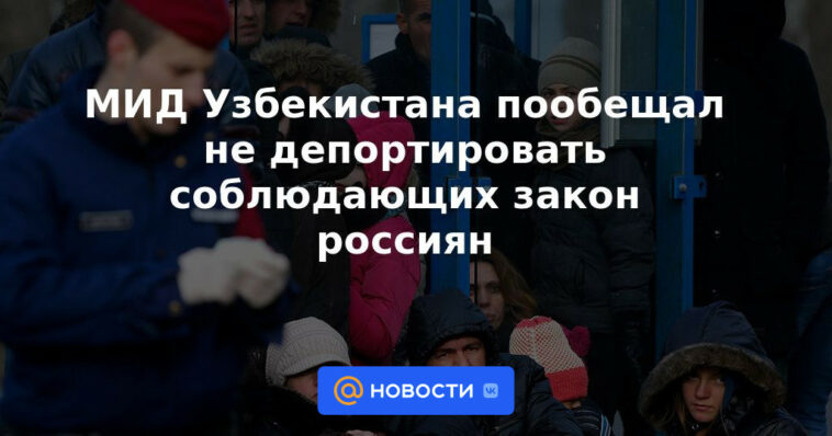 El Ministerio de Relaciones Exteriores de Uzbekistán promete no deportar a los rusos respetuosos de la ley