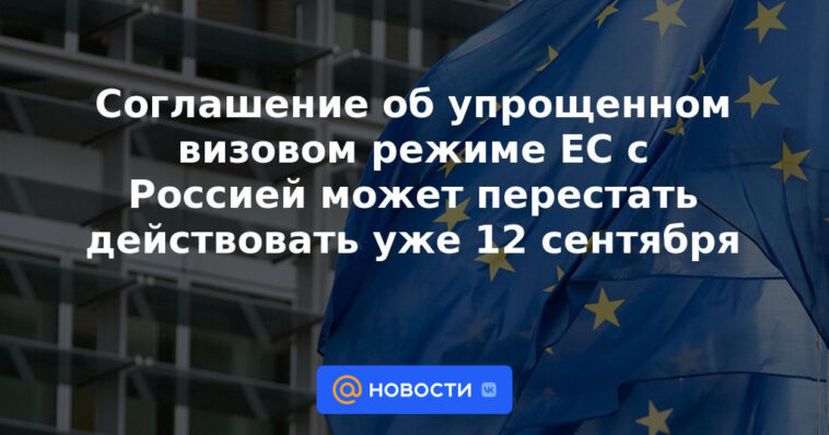 El acuerdo de facilitación de visas de la UE con Rusia puede dejar de operar el 12 de septiembre