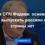 El jefe de la HRC Fadeev: no hay razón para no dejar que los rusos salgan del país